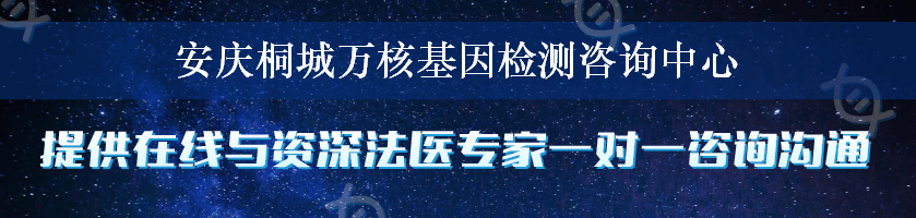 安庆桐城万核基因检测咨询中心